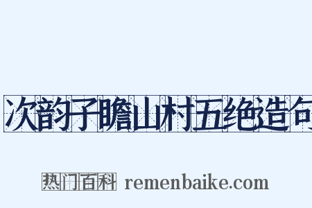 次韵子瞻山村五绝造句是什么意思的图片